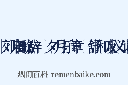 郊庙歌辞·夕月乐章·舒和反义词是什么意思的图片